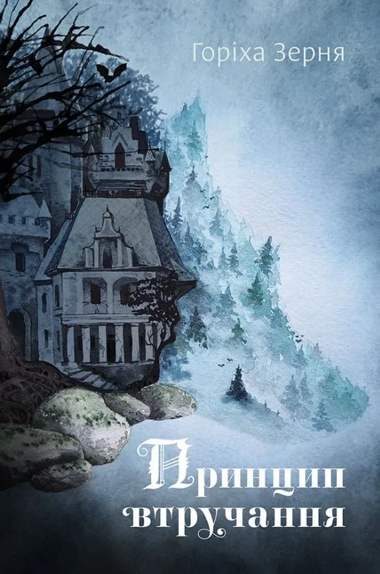 Принцип втручання (Електронна книга)