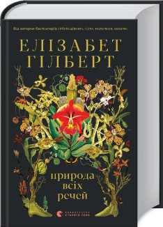 Природа всіх речей (нова обкладинка)