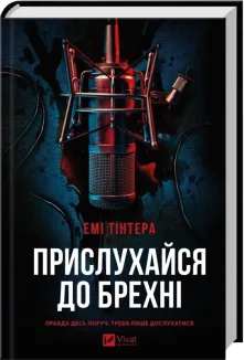 Прислухайся до брехні