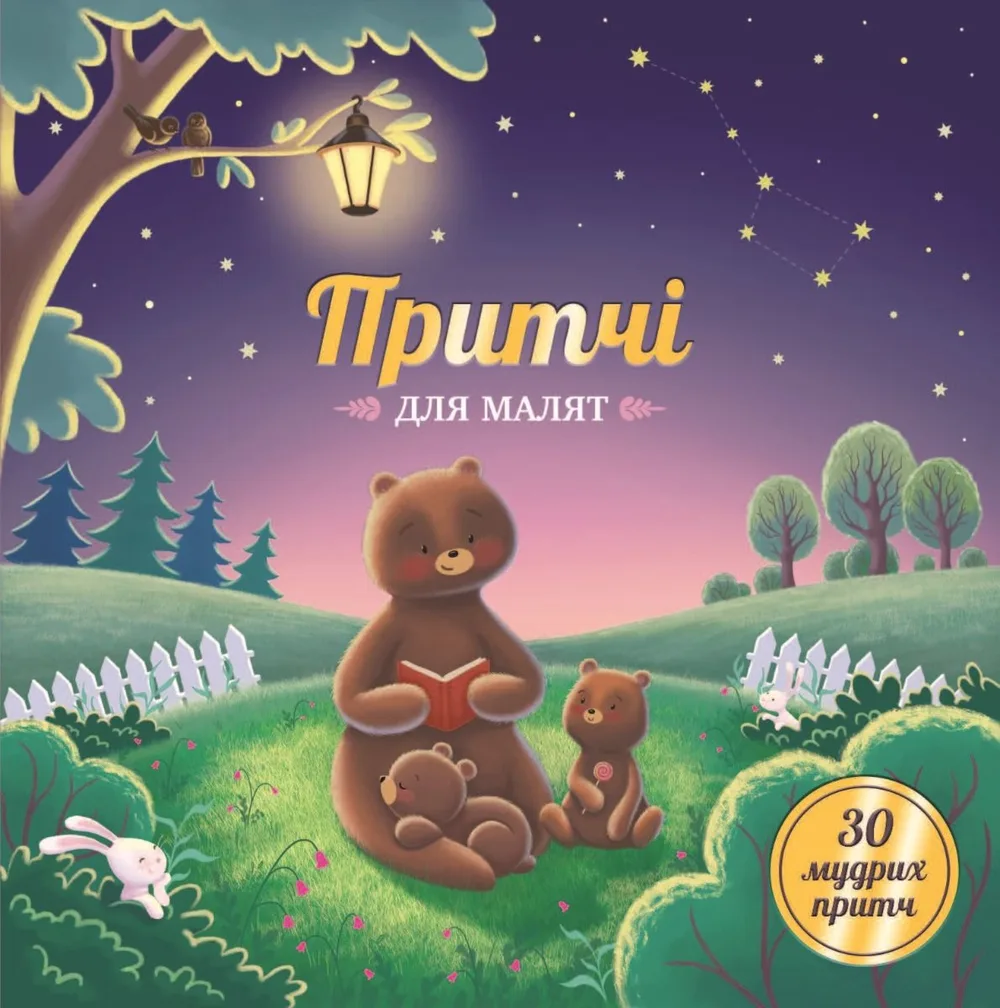 Притчі для малят (Електронна книга)