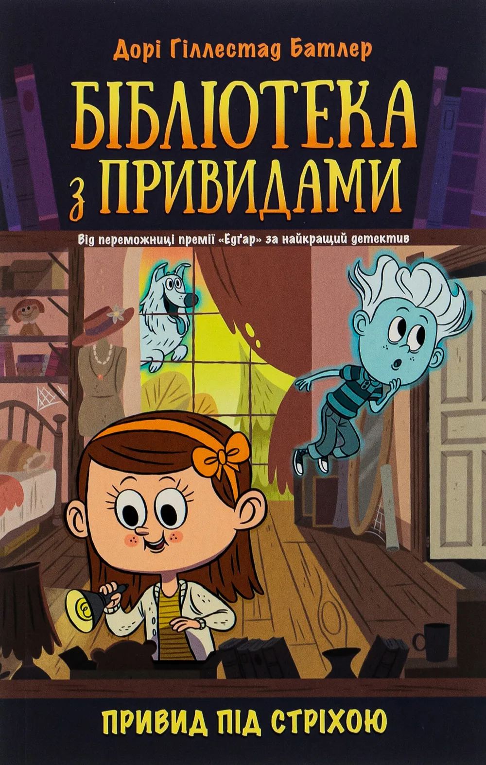 Привид під стріхою