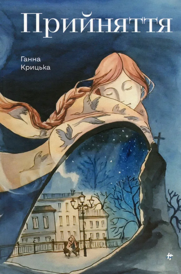 Прийняття (Електронна книга)