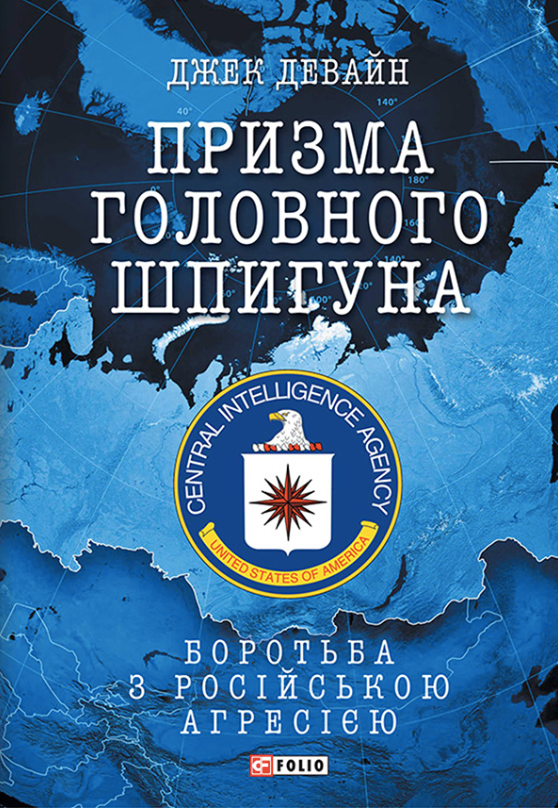Призма головного шпигуна. Боротьба з російською агресією (Електронна книга)