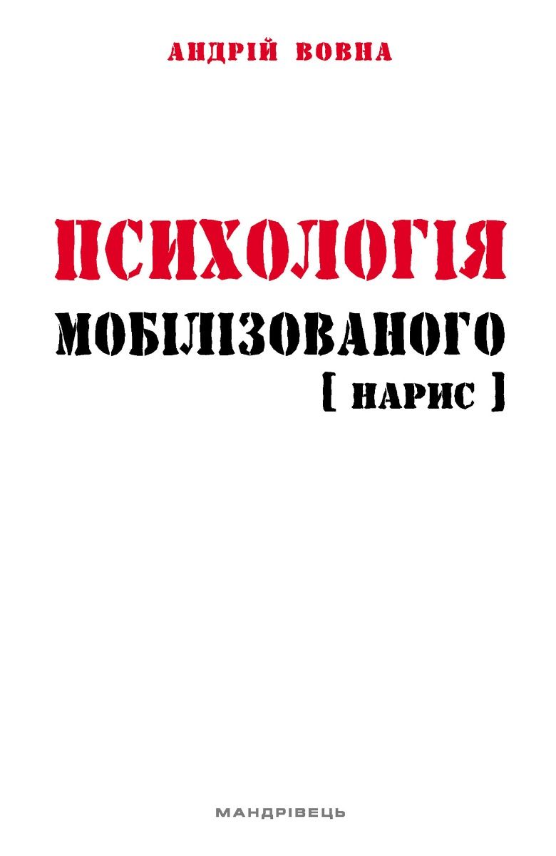 Психологія мобілізованого. Нарис (Електронна книга)
