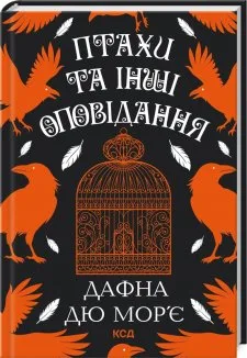 Птахи та інші оповідання (Електронна книга)