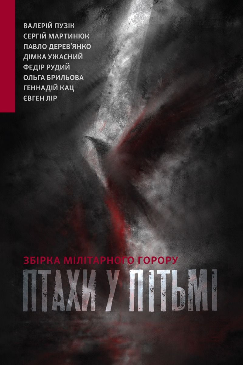 Птахи у пітьмі. Збірка мілітарного горору (Електронна книга)