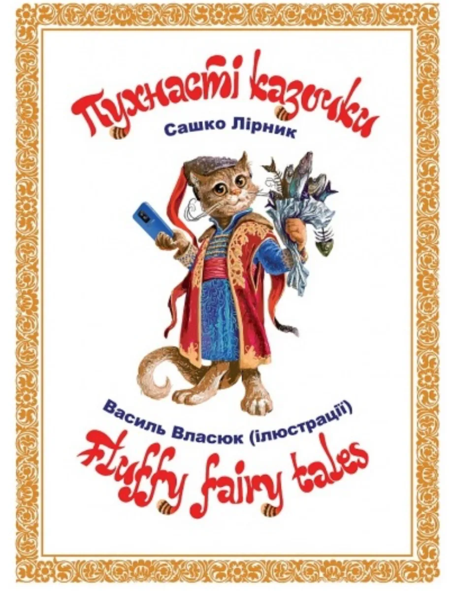 Пухнасті казочки. Fluffy Fairy Tales (Електронна книга)