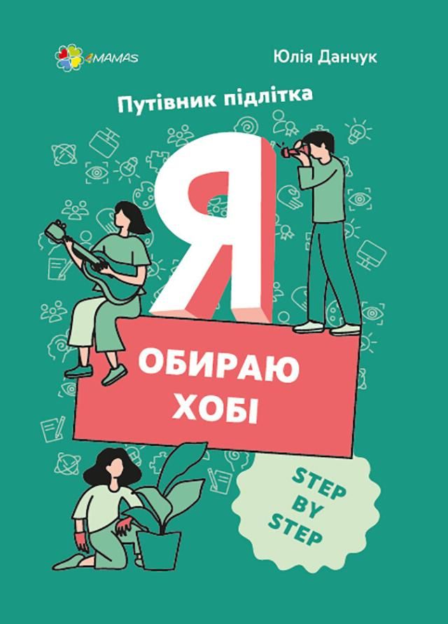 Путівник підлітка. Я обираю хобі. STEP BY STEP (Електронна книга)