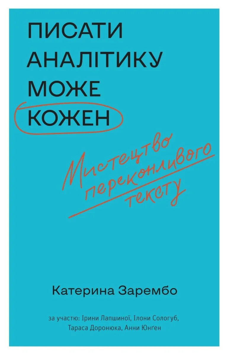Писати аналітику може кожен. Мистецтво переконливого тексту (Електронна книга)