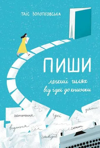 Пиши