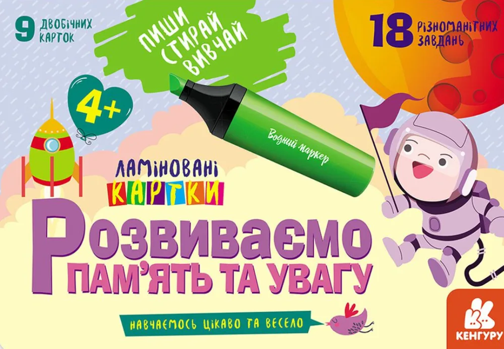 Пиши. Стирай. Вивчай. Розвиваємо памʼять та увагу. 4+