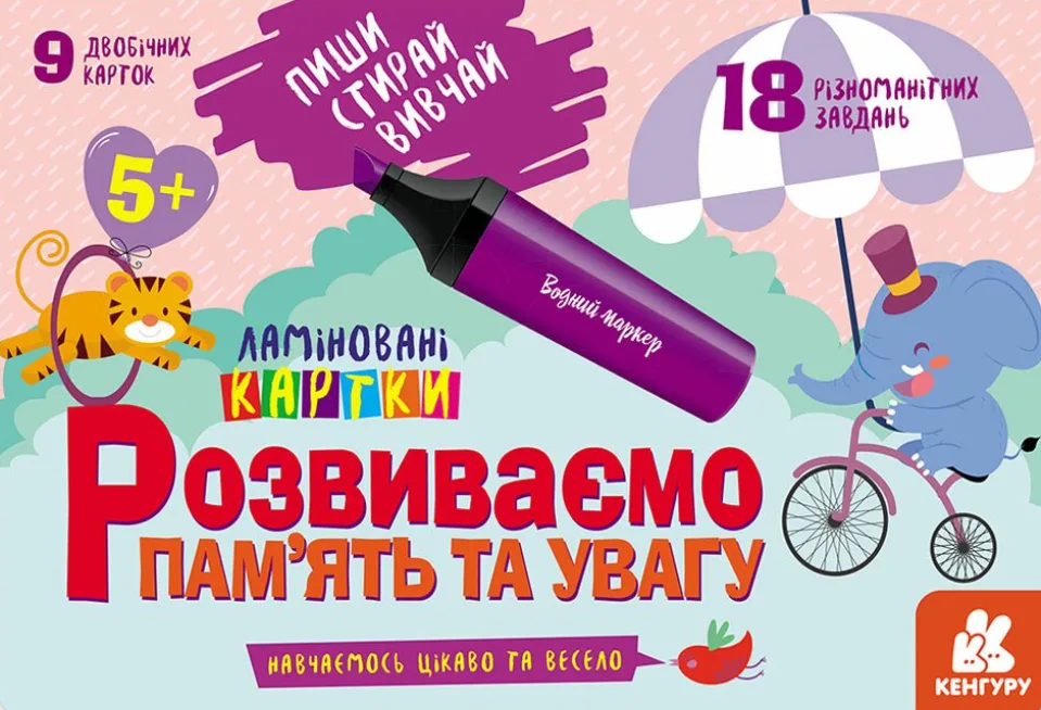 Пиши. Стирай. Вивчай. Розвиваємо пам'ять та увагу. 5+