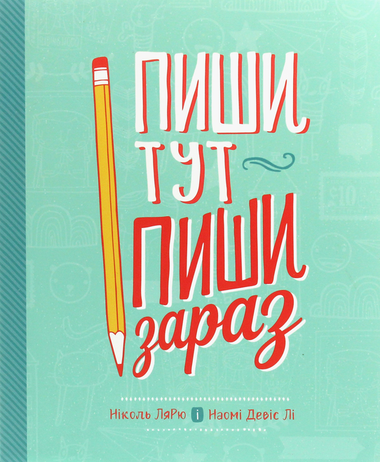 Пиши тут, пиши зараз