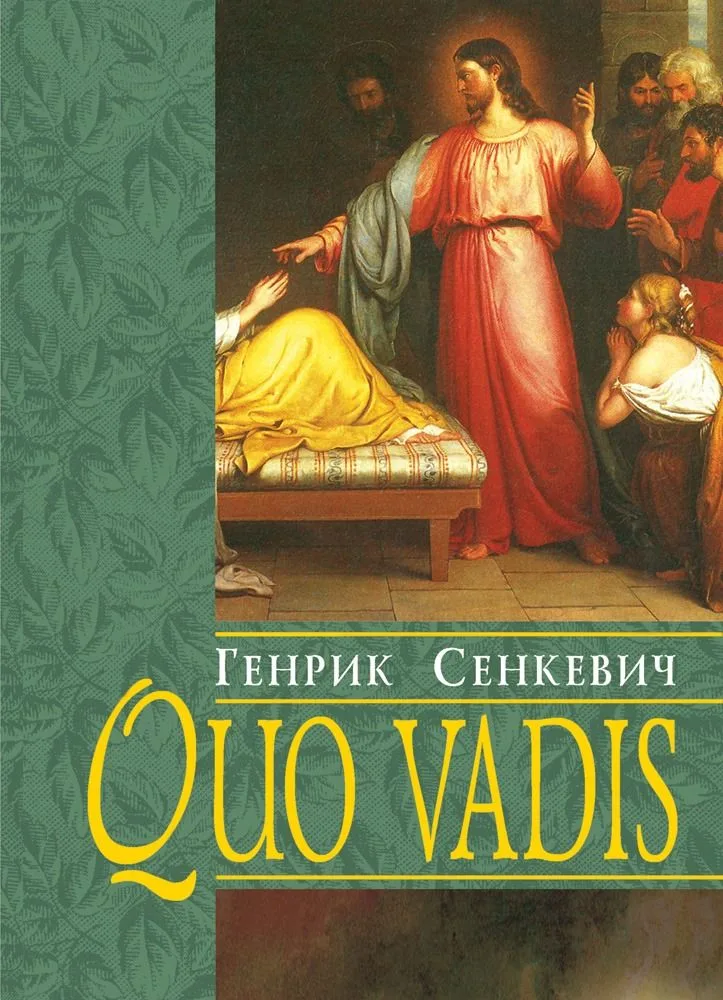 Quo vadis (Електронна книга)