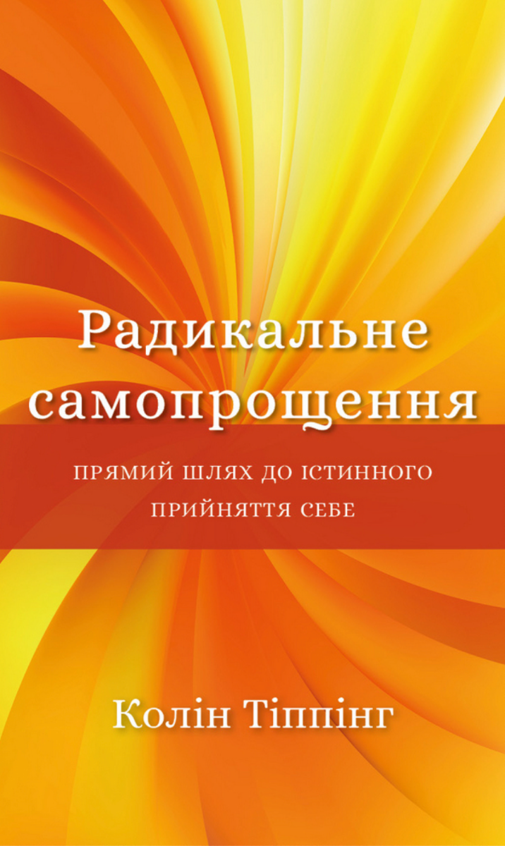 Радикальне Самопрощення. Прямий шлях до істинного прийняття себе (Електронна книга)
