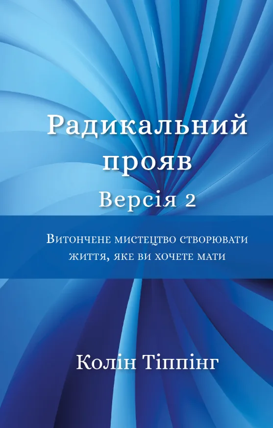 Радикальний прояв. Витончене мистецтво створювати життя, яке ви хочете мати. Версія 2 (Електронна книга)