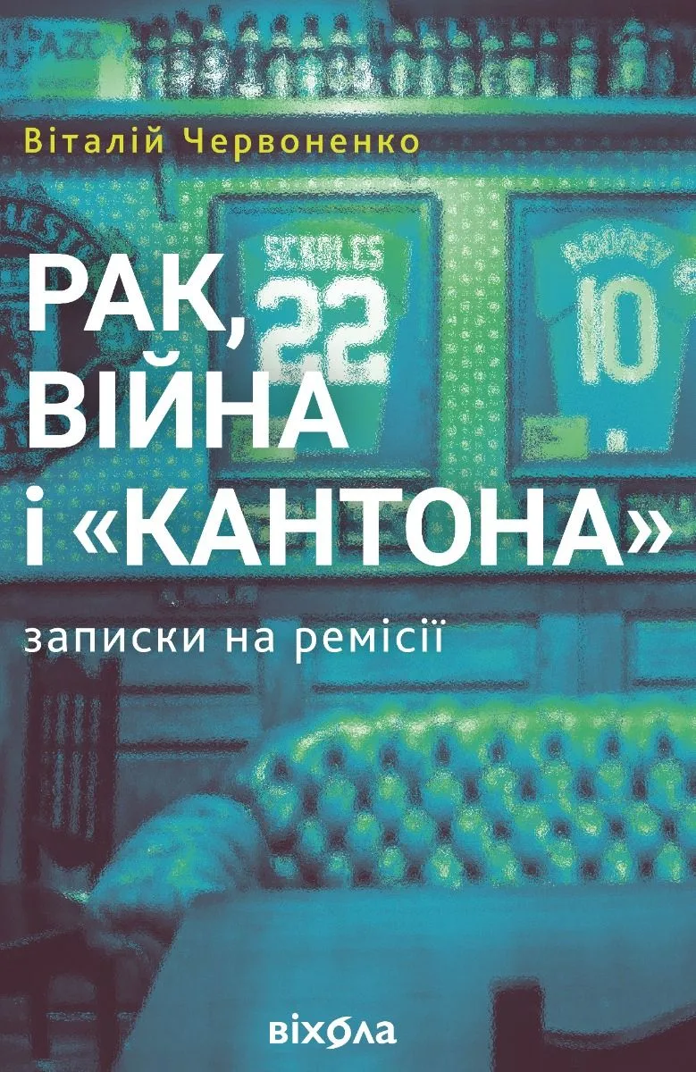 Рак, війна і «Кантона». Записки на ремісії (Електронна книга)