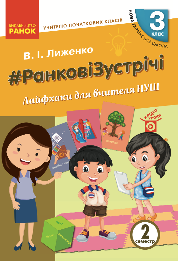 Ранкові зустрічі. Лайфхаки для вчителя. 3 клас. 2 семестр (Електронна книга)