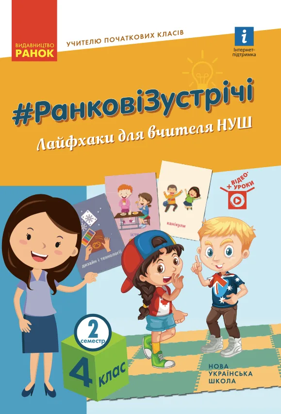 Ранкові зустрічі. Лайфхаки для вчителя. 4 клас. 2 семестр (Електронна книга)
