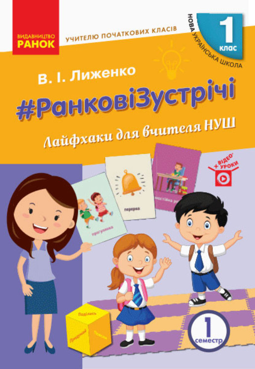 Ранкові зустрічі. Лайфхаки для вчителя НУШ. 1 клас. 1 семестр (Електронна книга)