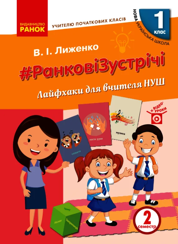 Ранкові зустрічі. Лайфхаки для вчителя НУШ. 1 клас. 2 семестр (Електронна книга)