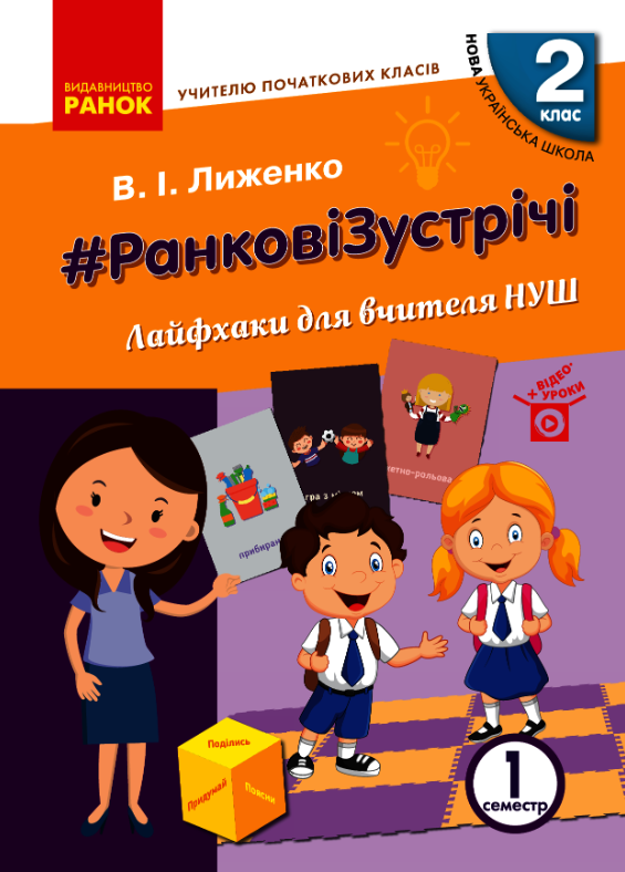 Ранкові зустрічі. Лайфхаки для вчителя НУШ. 2 клас. 1 семестр (Електронна книга)