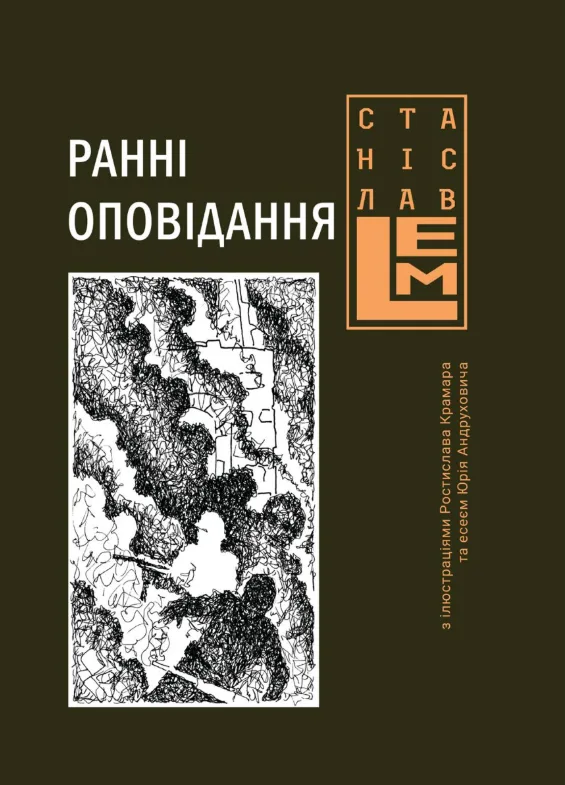 Ранні оповідання (Електронна книга)