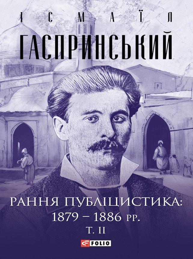 Рання публіцистика: 1879-1886 рр. Том 2 (Електронна книга)