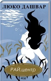 РАЙ.центр (Електронна книга)