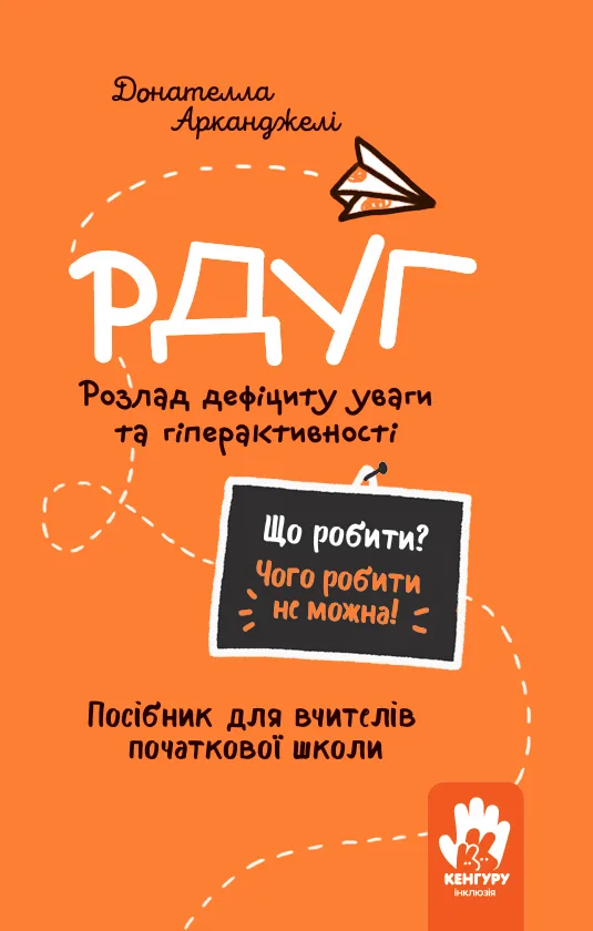 РДУГ. Розлад дефіциту уваги та гіперактивності. Посiбник для вчителiв початкової школи (Електронна книга)