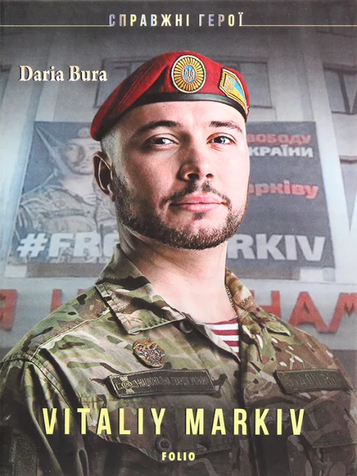 Real heroes. Vitaliy Markiv (Електронна книга)