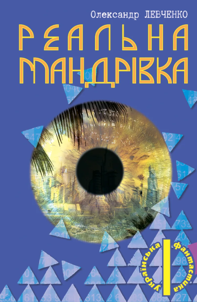 Реальна мандрівка (Електронна книга)
