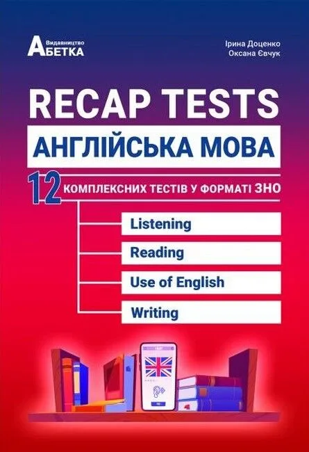 Recap Tests. Англійська мова. 12 комплексних тестів у форматі ЗНО
