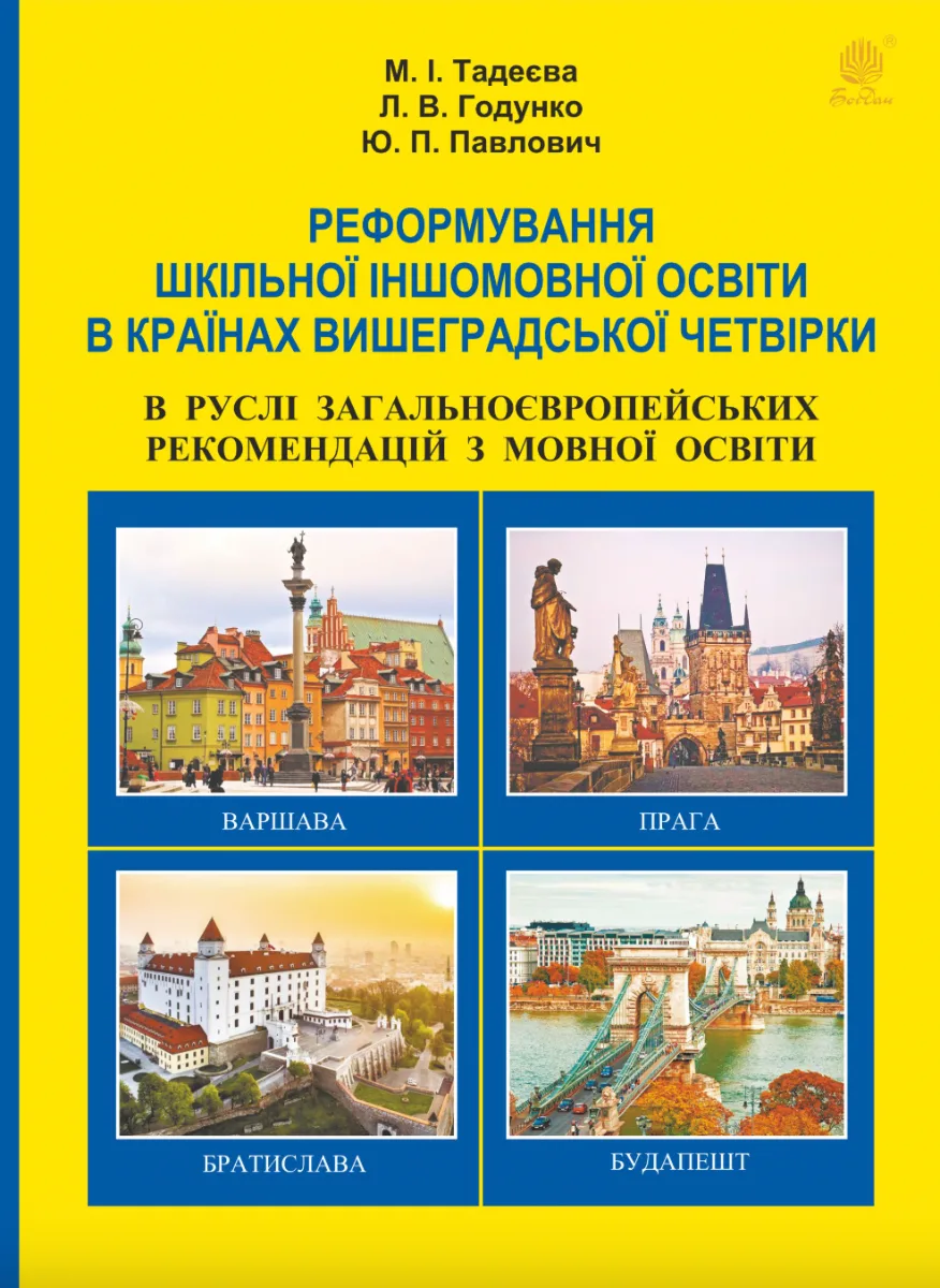 Реформування шкільної іншомовної освіти в країнах Вишеградської четвірки (Електронна книга)