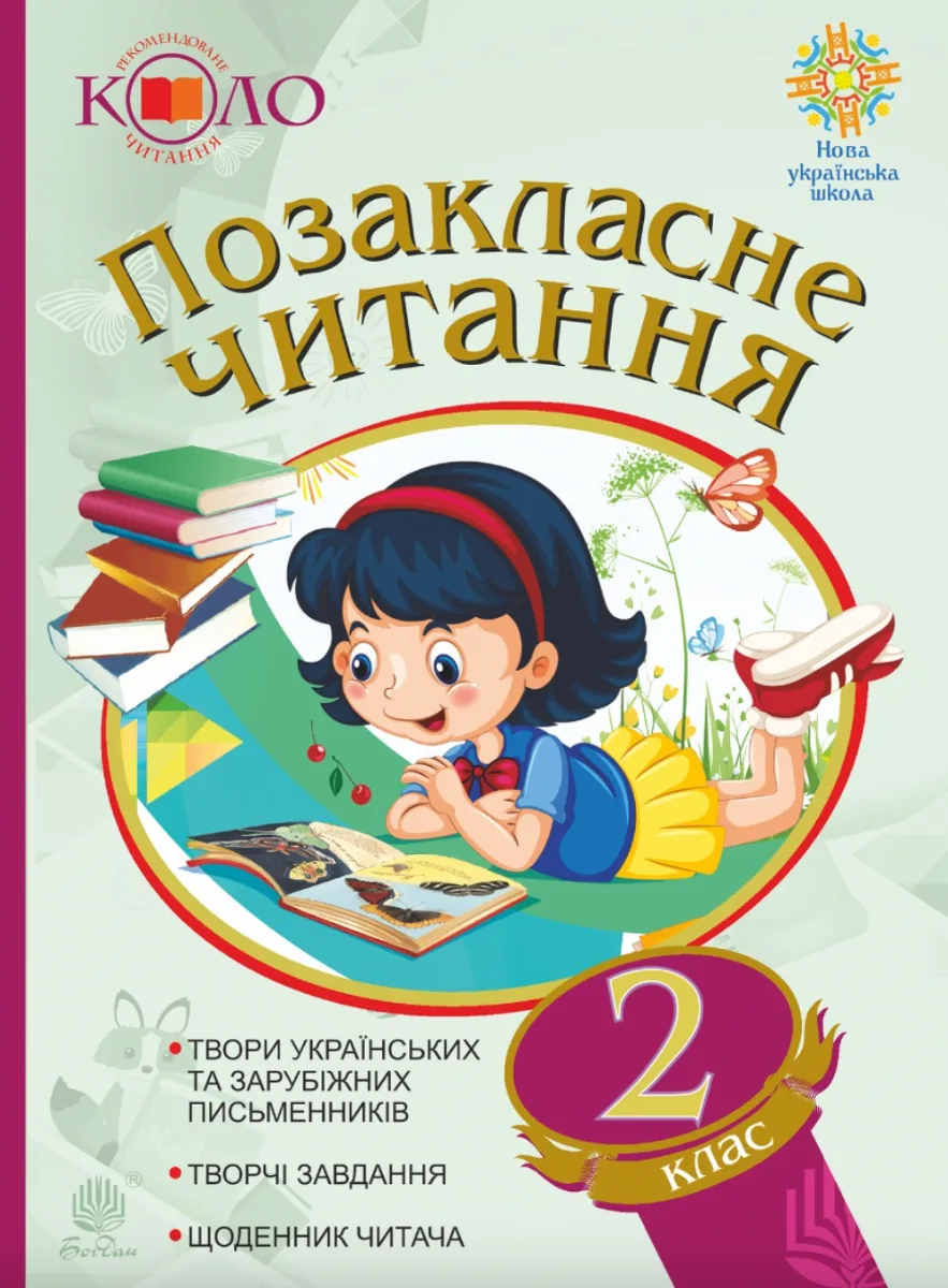 Рекомендоване коло читання. Позакласне читання. 2 клас (Електронна книга)