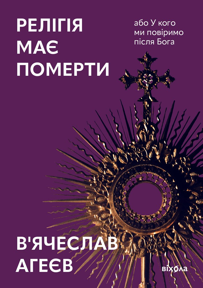 Релігія має померти, або У кого ми повіримо після Бога (Електронна книга)