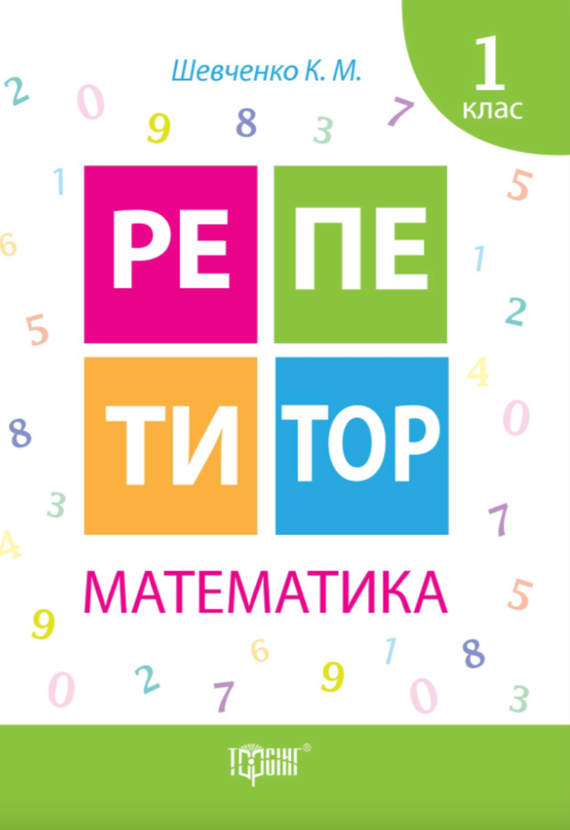 Репетитор. Математика. 1 клас