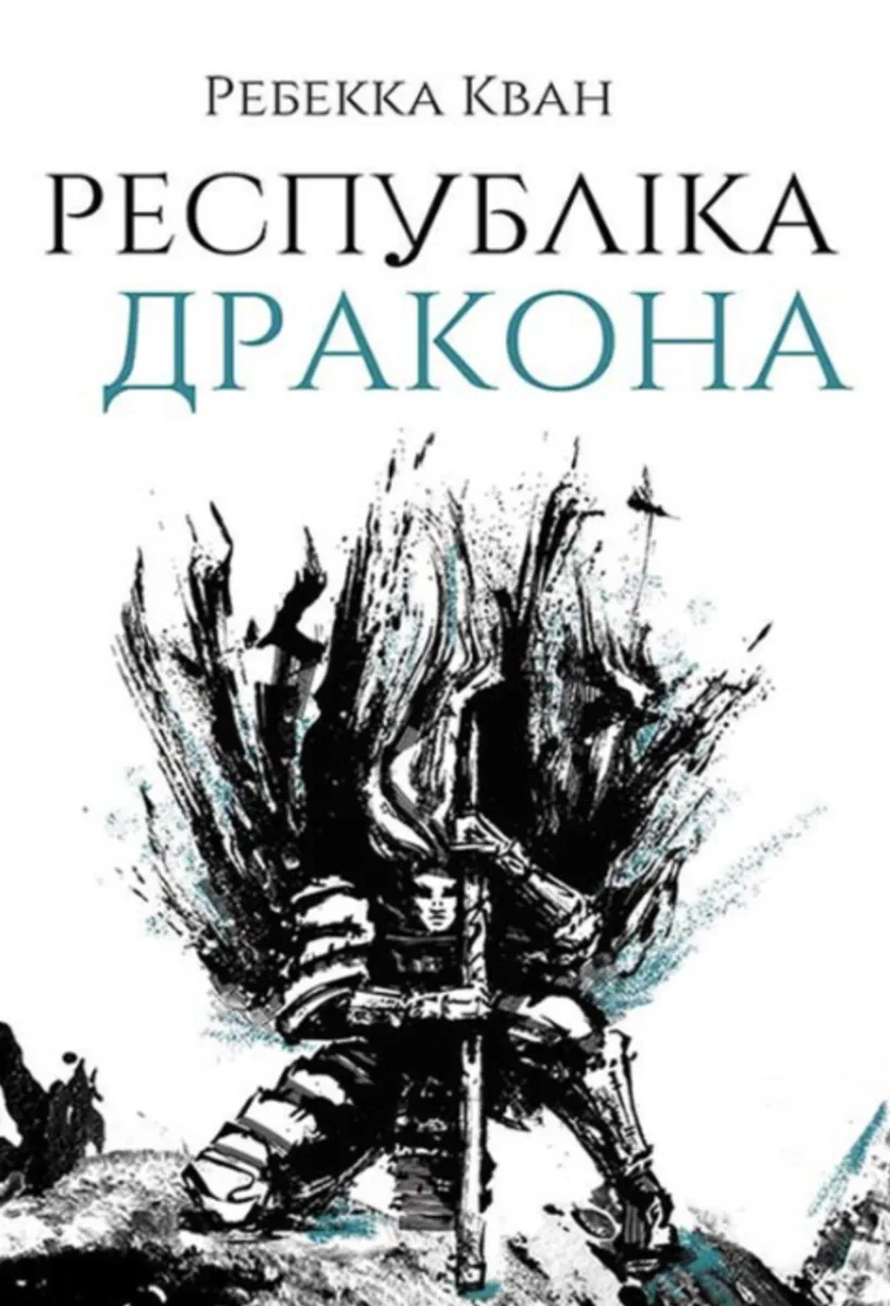 Республіка Дракона. Книга 2 (Електронна книга)