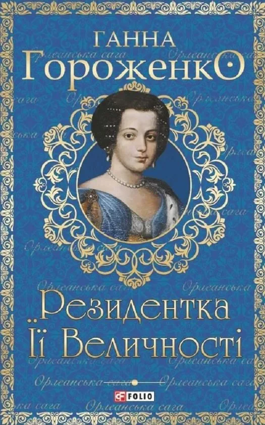 Резидентка Її Величності (Електронна книга)