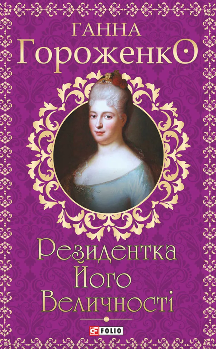 Резидентка Його Величності (Електронна книга)