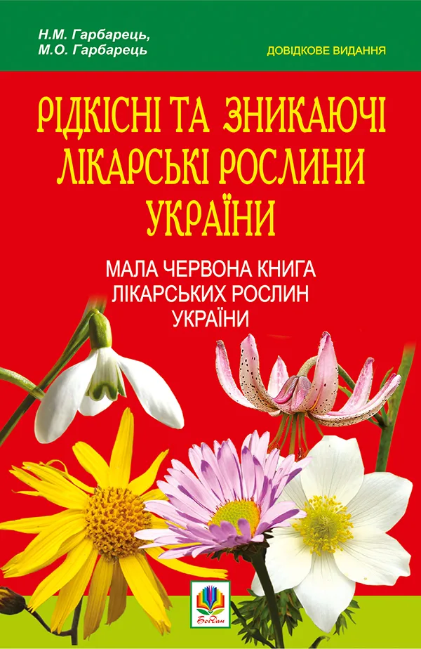 Рідкісні та зникаючі лікарські рослини України