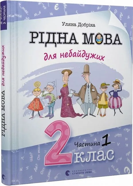 Рідна мова для небайдужих. 2 клас. Частина 1