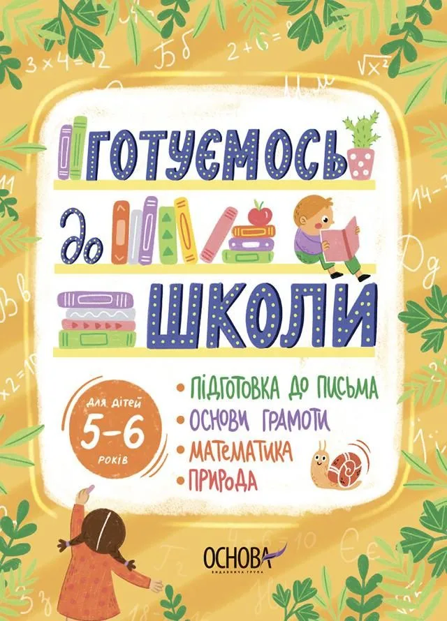 Рік до школи. Готуємось до школи. 5-6 років (Електронна книга)