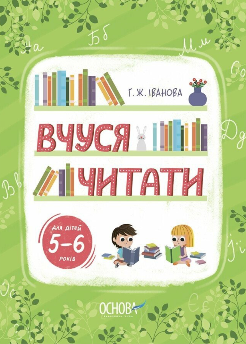 Рік до школи. Вчуся читати. Для дітей 5 — 6 років (Електронна книга)