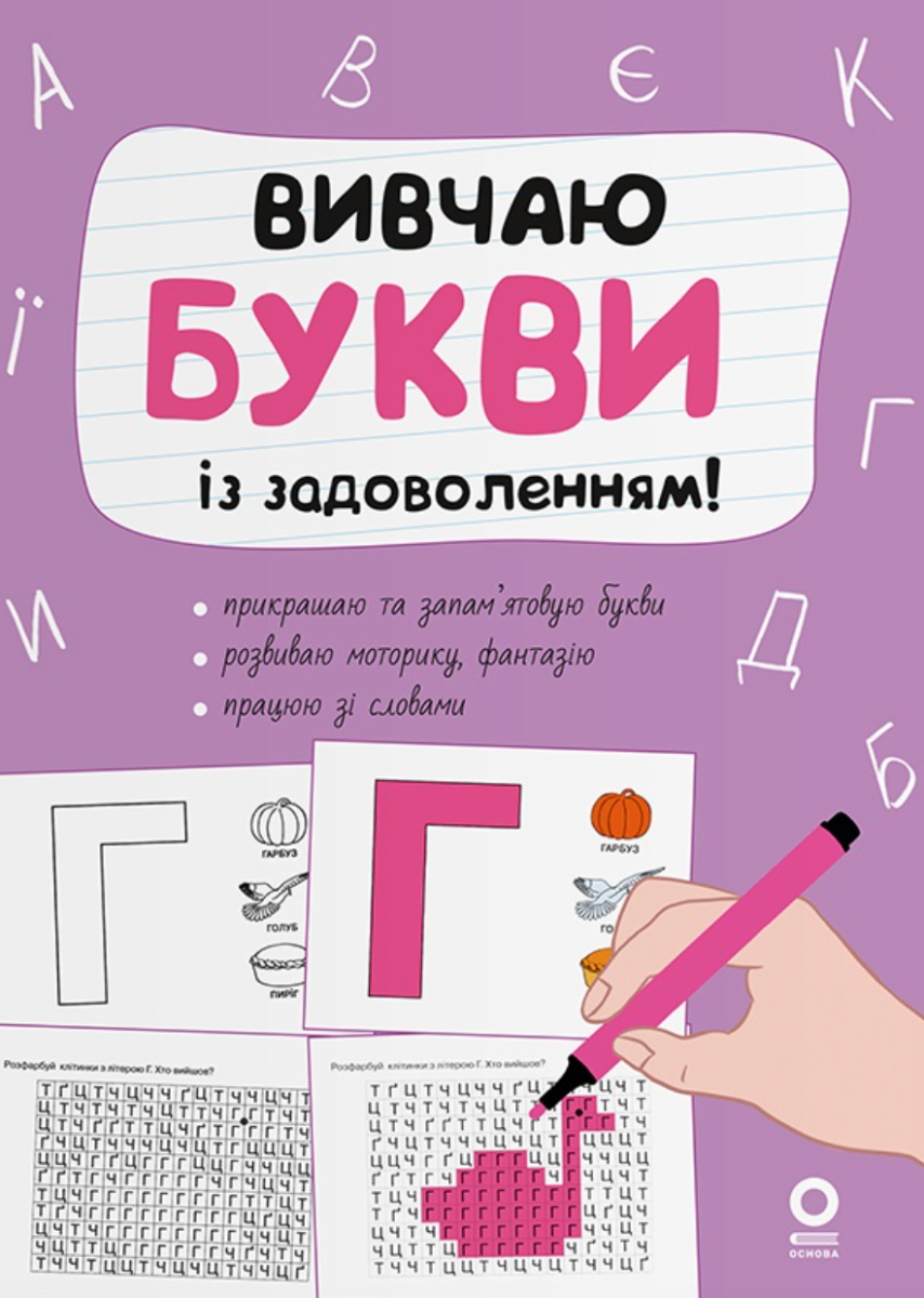 Рік до школи. Вивчаю букви із задоволенням! (Електронна книга)