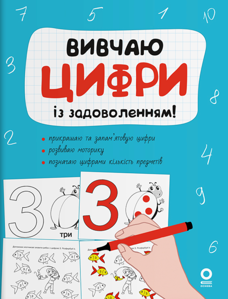 Рік до школи. Вивчаю цифри із задоволенням! (Електронна книга)