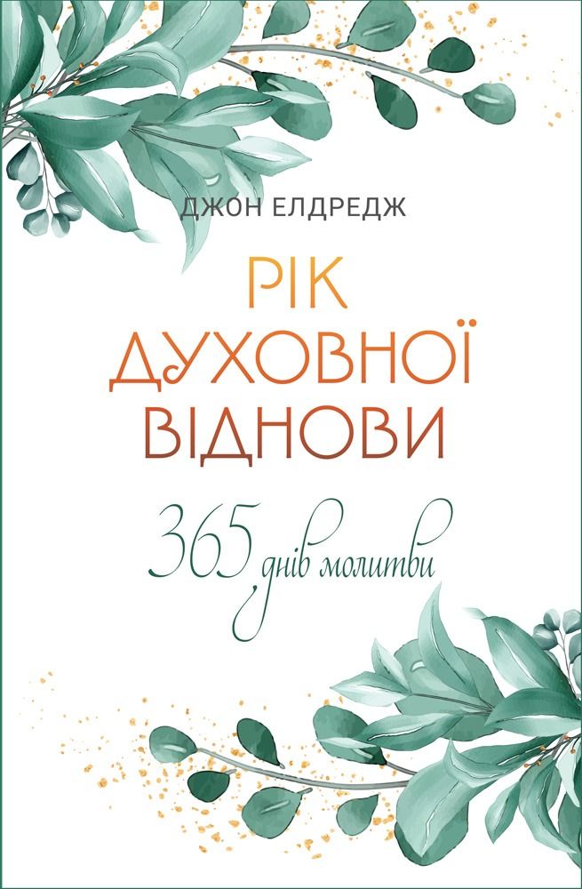 Рік духовної віднови. 365 днів молитви (Електронна книга)