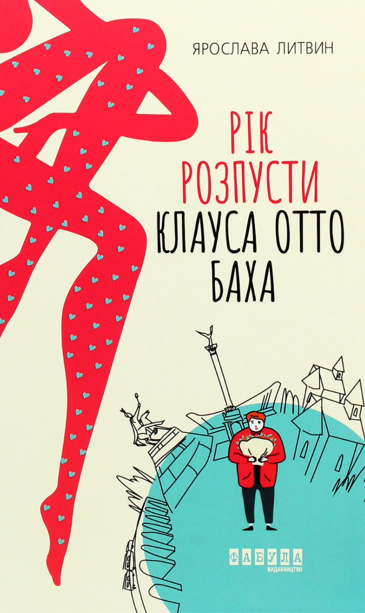 Рік розпусти Клауса Отто Баха (Електронна книга)