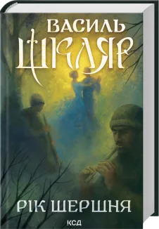 Рік Шершня