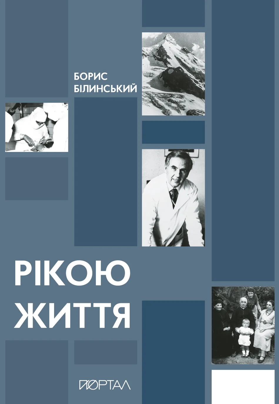 Рікою життя